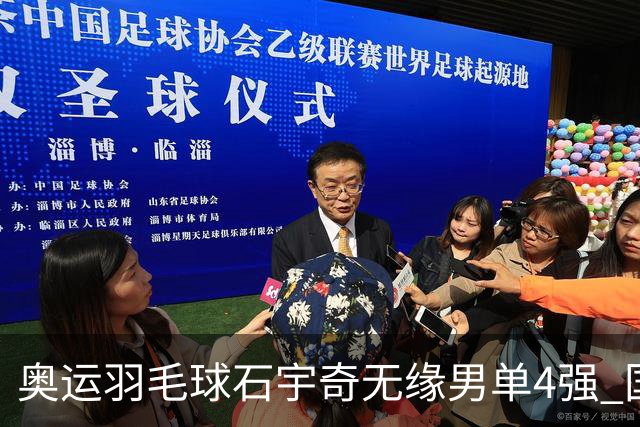 奥运羽毛球石宇奇无缘男单4强 国羽无缘该项奖牌